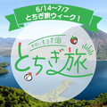 栃木を旅して3000円をゲット！