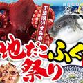 千葉県いすみ市の大原漁港で「地だこ・ふぐ祭り」開催中🐙🐡