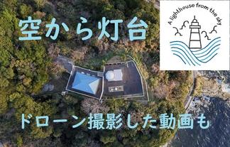 空から灯台