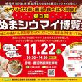 崎陽軒ゆかりの栃木県鹿沼市で「かぬまシウマイ博覧会」開催