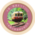 小坂町の新しい魅力「鉄道鍋」
