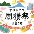 「TOKYO周穫祭」開催!東京のグルメが勢ぞろい