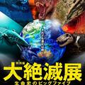 特別展「大絶滅展ー生命史のビッグファイブ」が国立科学博物館で開催中