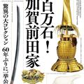 前田育徳会創立百周年記念 特別展「百万石！加賀前田家」4月14日から開催