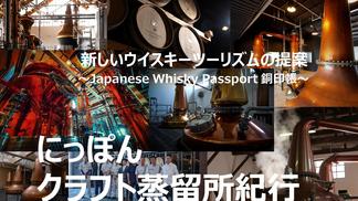 にっぽんクラフト蒸留所紀行