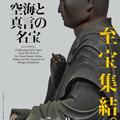 弘法大師生誕1250年記念　特別展「空海と真言の名宝」開催
