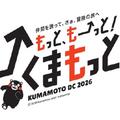 今夏、熊本DCが開催！お得なクーポンで周遊旅