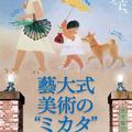 「藝大式 美術の〝ミカタ〞―この夏、藝大生になる―」展 開催中🖼