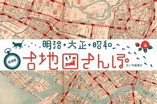 明治・大正・昭和　古地図さんぽ
