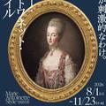 「マリー・アントワネット・スタイル」展開催
