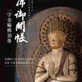 落慶900年の中尊寺で10年ぶりに「秘佛御開帳」