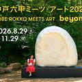 六甲山でアートイベント開催！夜の光のアート作品も注目