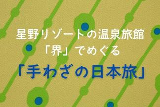 星野リゾートの温泉旅館「界」でめぐる「手わざの日本旅」