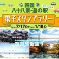 四国八十八景を巡るスタンプラリー開催中