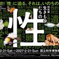 特別展「生きものたちの性」が国立科学博物館で開催