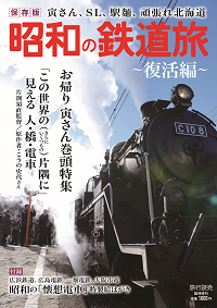 旅行読売臨時増刊「昭和の鉄道旅　復活編」