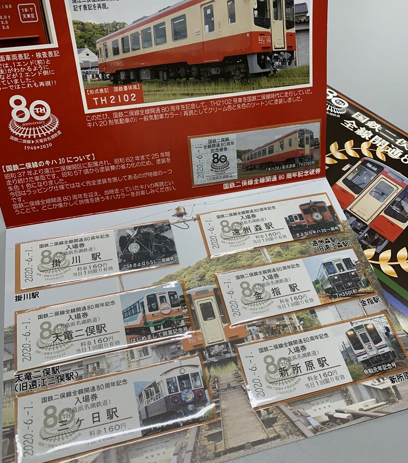 天浜線80周年記念入場券セット