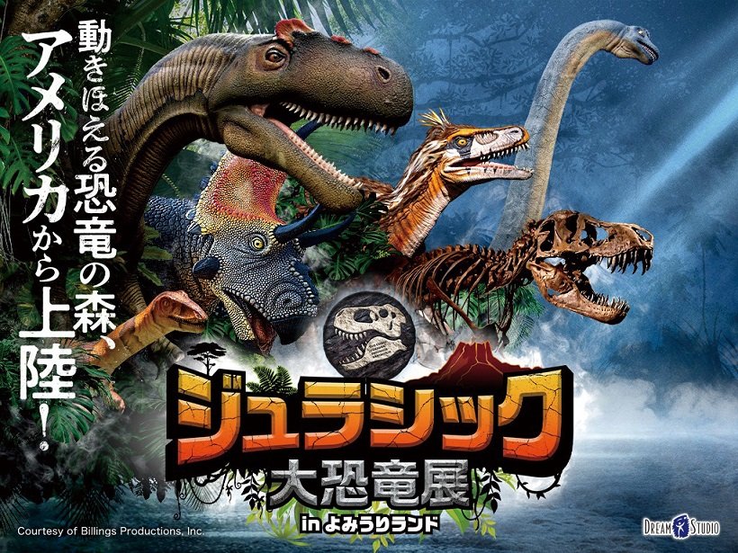 よみうりランドで大恐竜展を開催中