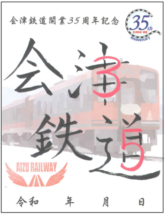 会津鉄道の35周年新鉄印