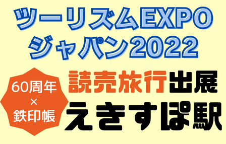 ツーリズムEXPO2022