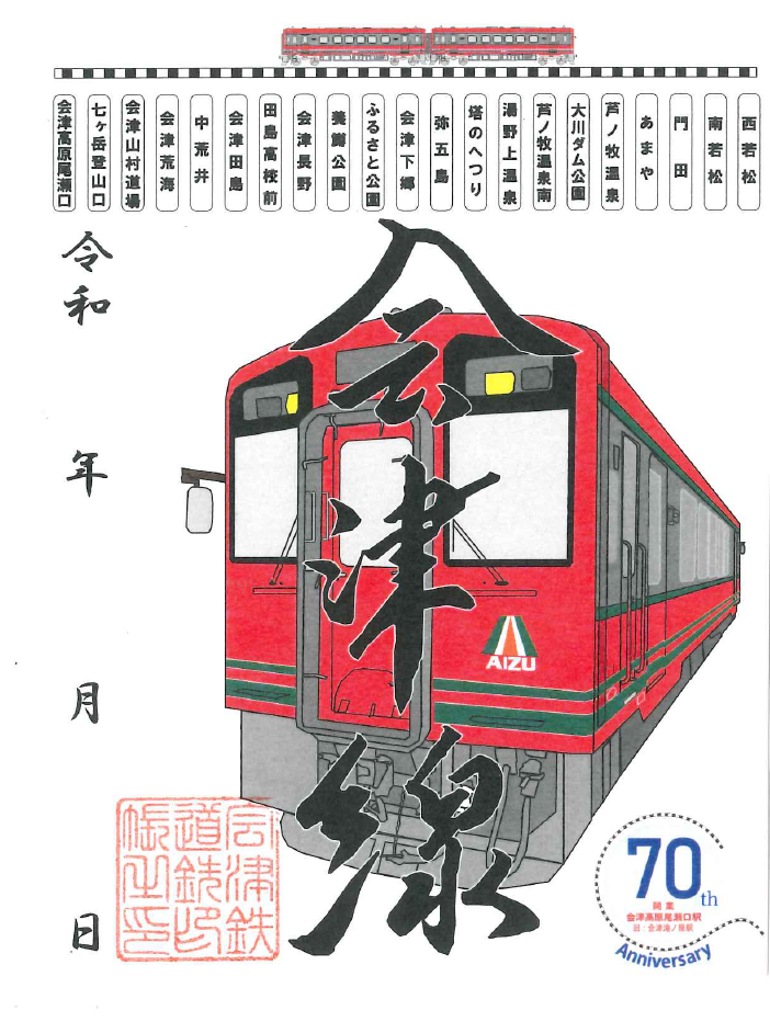 会津線70周年鉄印