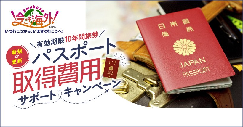 JATAがパスポート取得費用をサポート！抽選で8000円分の電子ギフトをプレゼント！