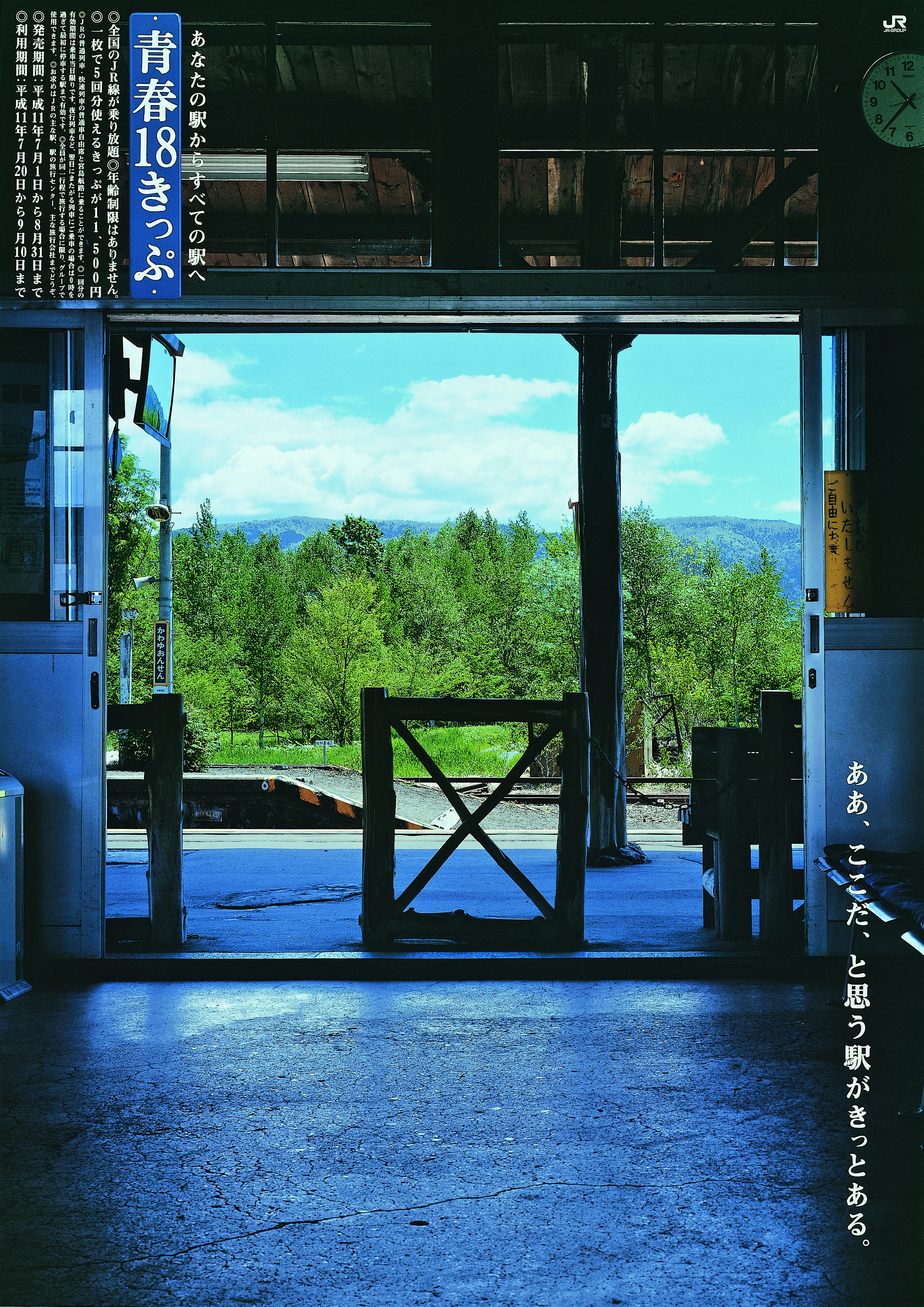 鉄道旅に誘う「青春18きっぷ」ポスター 回顧展（1）