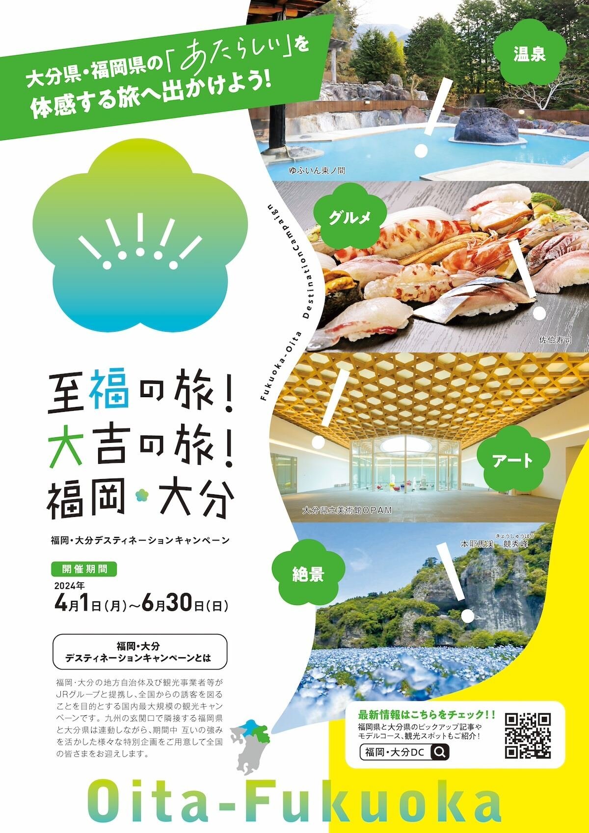 大分と福岡で大型観光キャンペーン開催