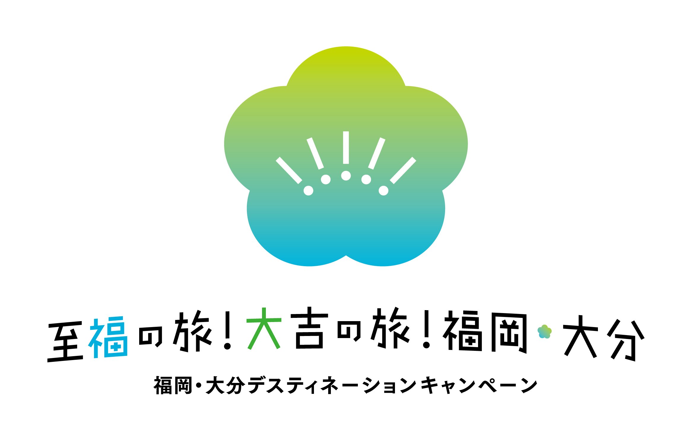 「福岡・大分デスティネーションキャンペーン」ロゴ