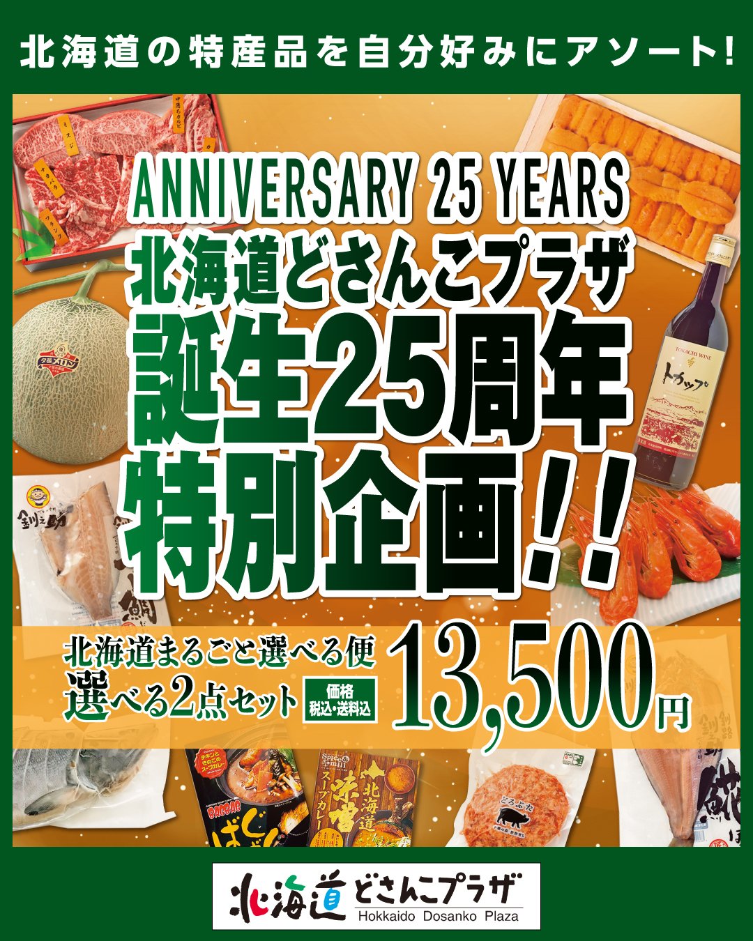 祝！25周年「北海道どさんこプラザ」