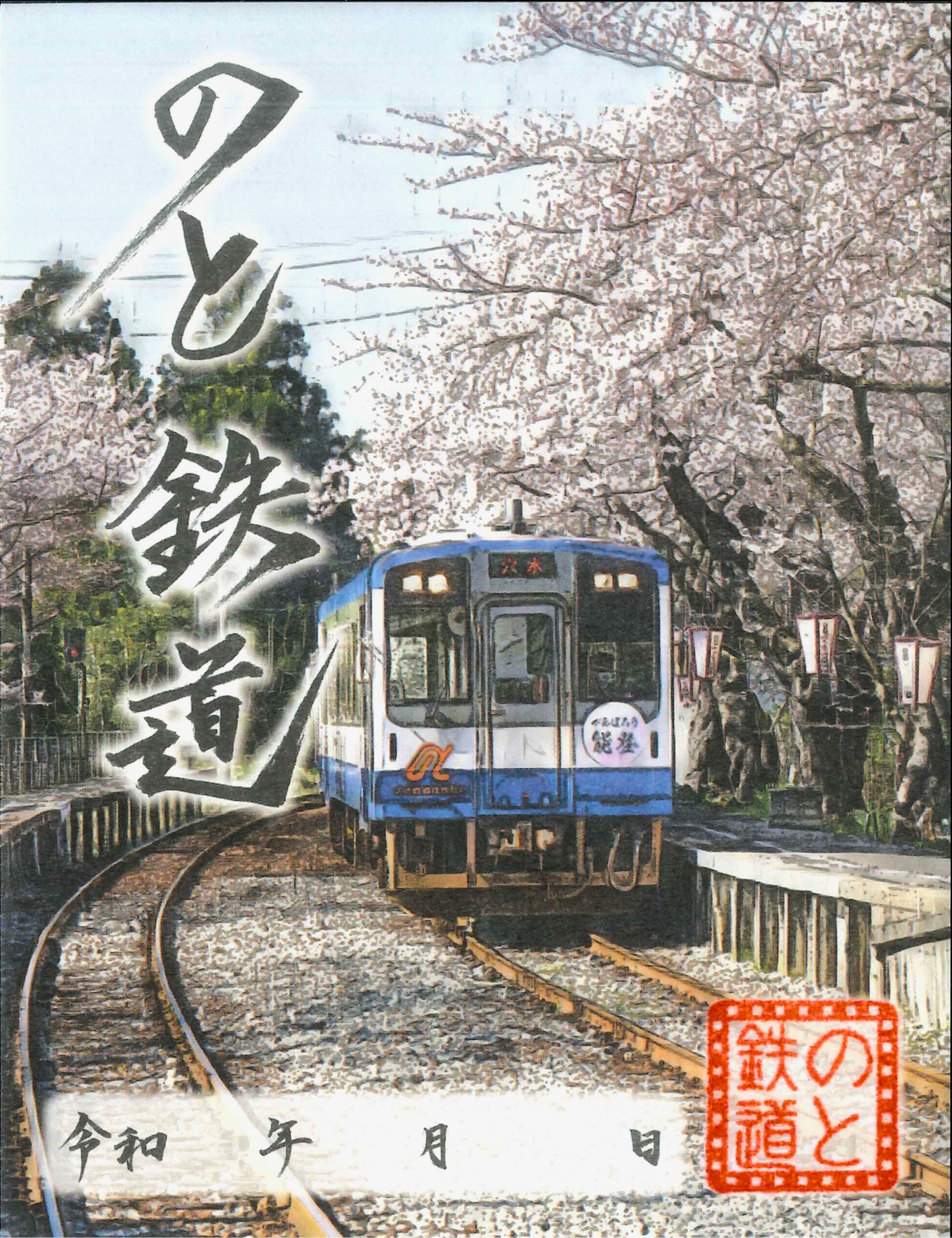 のと鉄道の「復興特別鉄印」