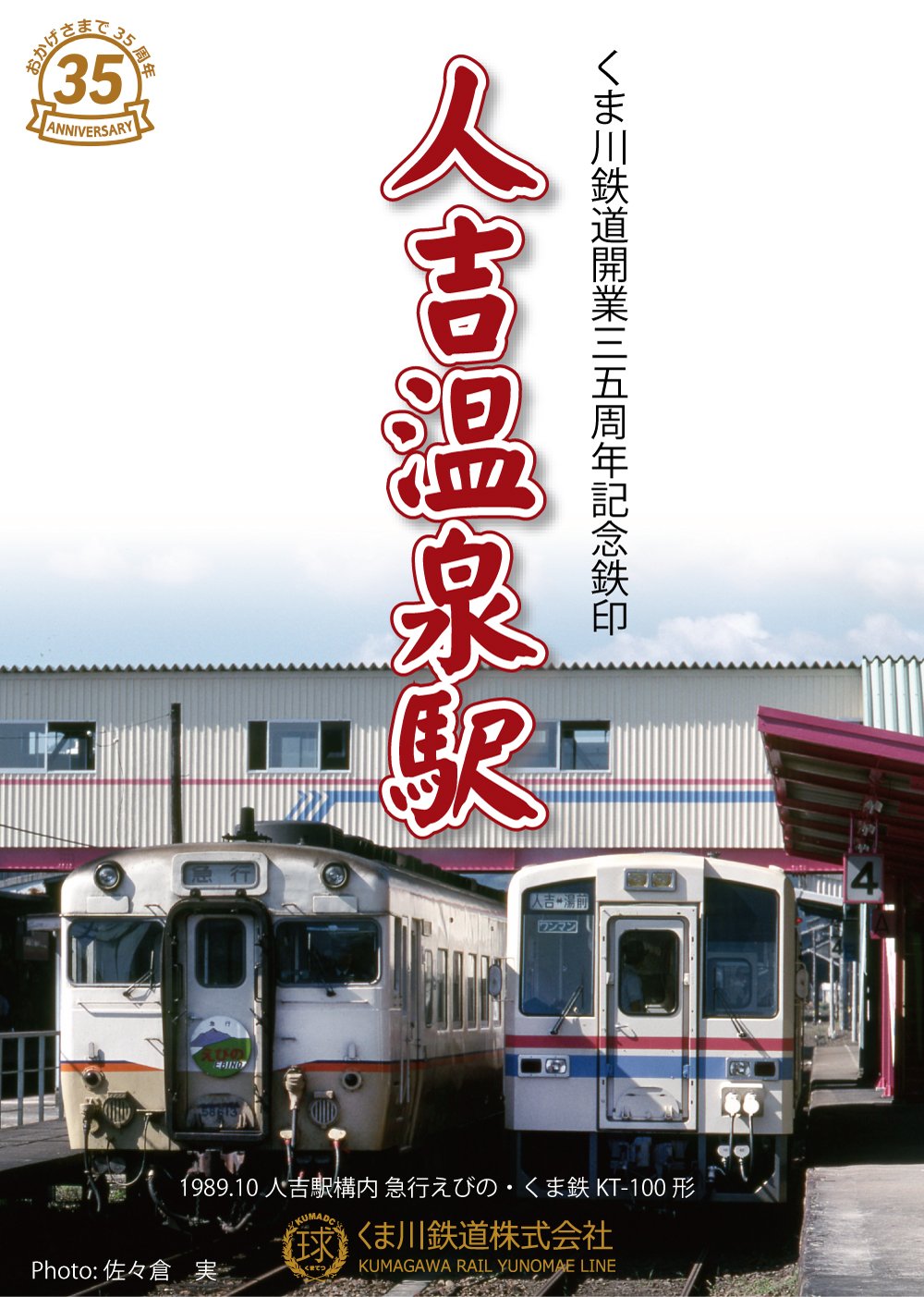 くま川鉄道の「開業35年周年記念デジタル鉄印」