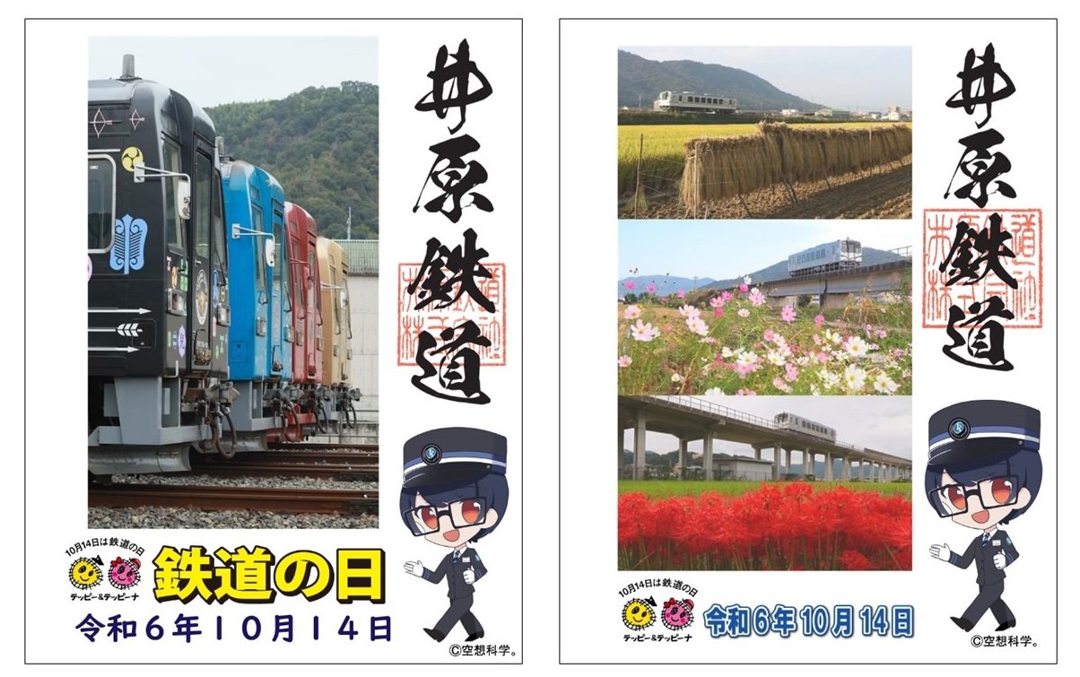 井原鉄道の「鉄道の日勢ぞろい・動画Ver.」（左）と「鉄道の日秋・動画Ver.」（右）