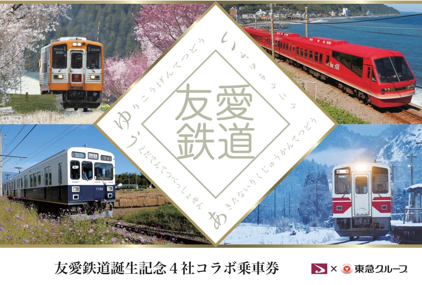 「友愛鉄道」記念乗車券を発売中