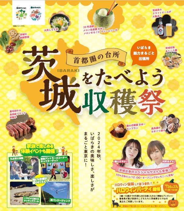 10月26・27日は大井競馬場へ！ 茨城をたべよう収穫祭🍠🌰