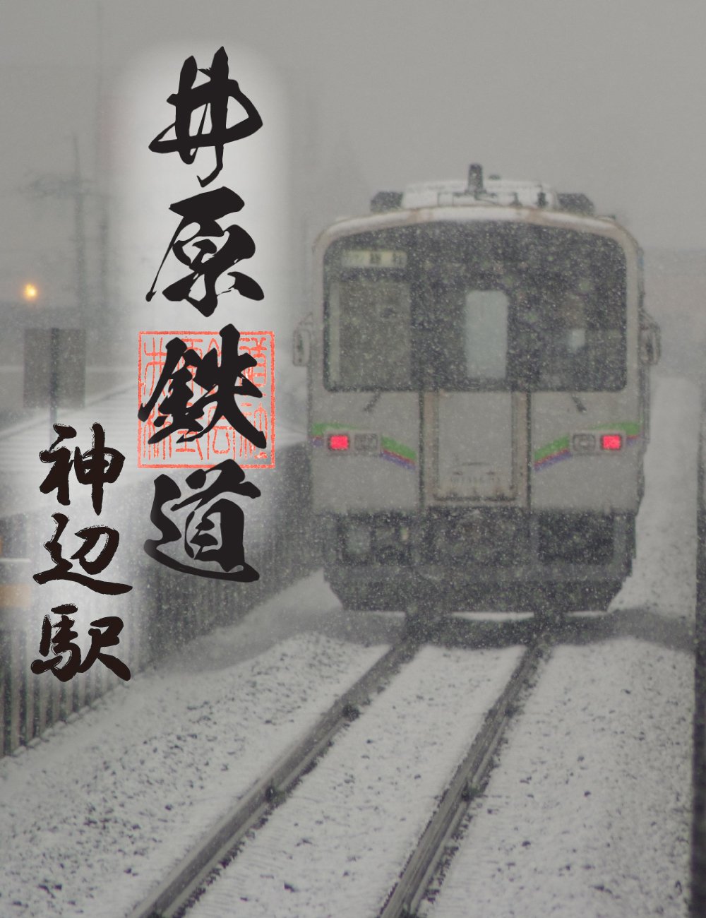 井原鉄道のデジタル鉄印「四季シリーズ冬Ver.（神辺駅）」