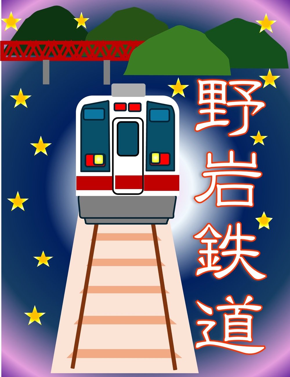 ★最優秀賞_web_井上靖彦_野岩鉄道.jpg