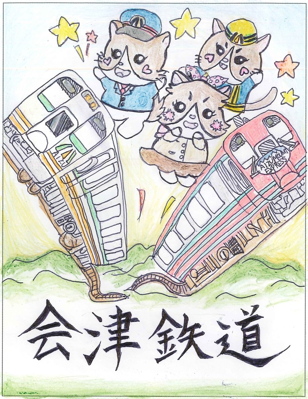 ★最優秀賞〒_廣瀬愛_会津鉄道.jpg