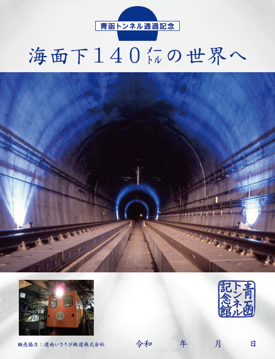 道南いさりび鉄道で代理販売される「青函トンネル記念館鉄印」