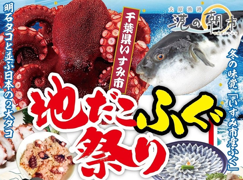 千葉県いすみ市の大原漁港で「地だこ・ふぐ祭り」開催中🐙🐡