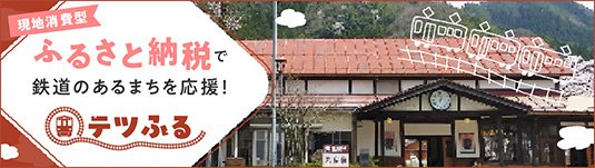 テツふる 現地消費型ふるさと納税で鉄道のあるまちを応援！