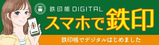 鉄印帳デジタル スマホで鉄印 鉄印帳でデジタルはじめました