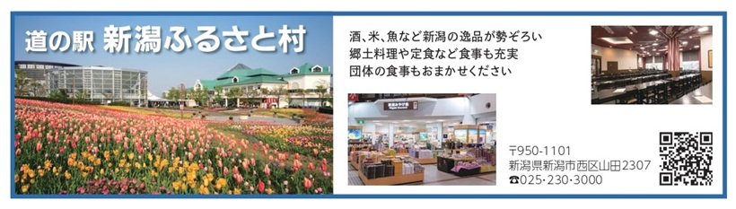 P113_広告_新潟ふるさと館_page-0001.jpg