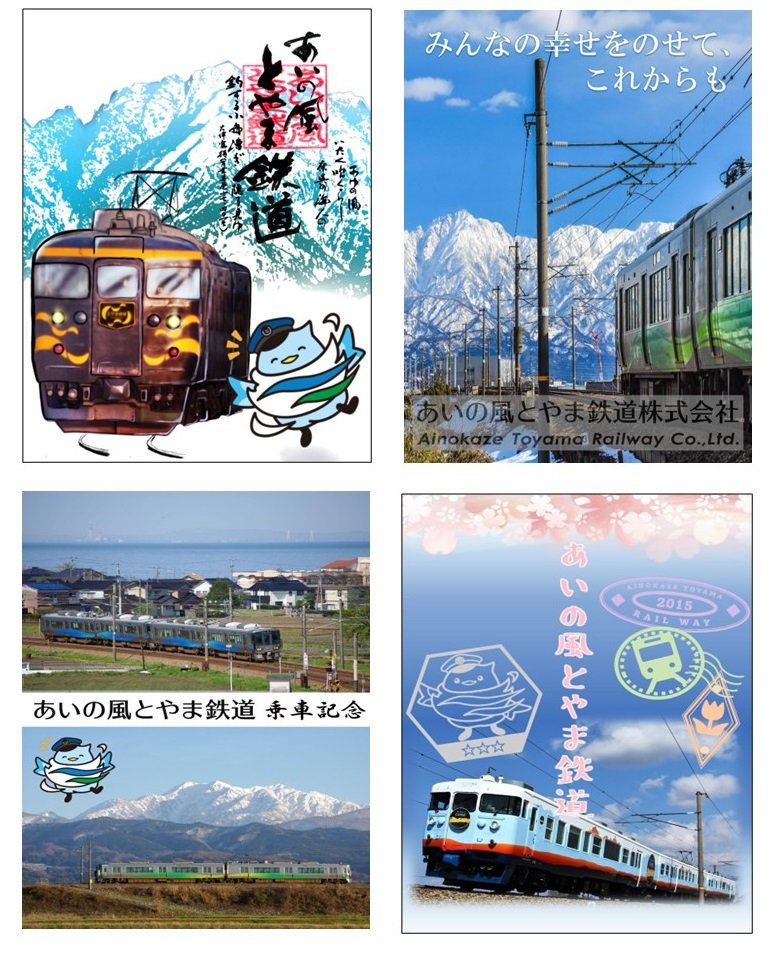 「あいの風とやま鉄道 社員デザイン特別鉄印」4種