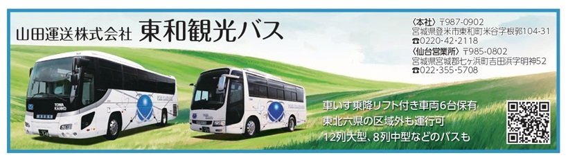 P105_広告_東和観光バス_page-0001.jpg