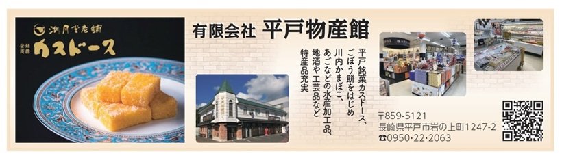 P108_広告_平戸物産館_page-0001.jpg