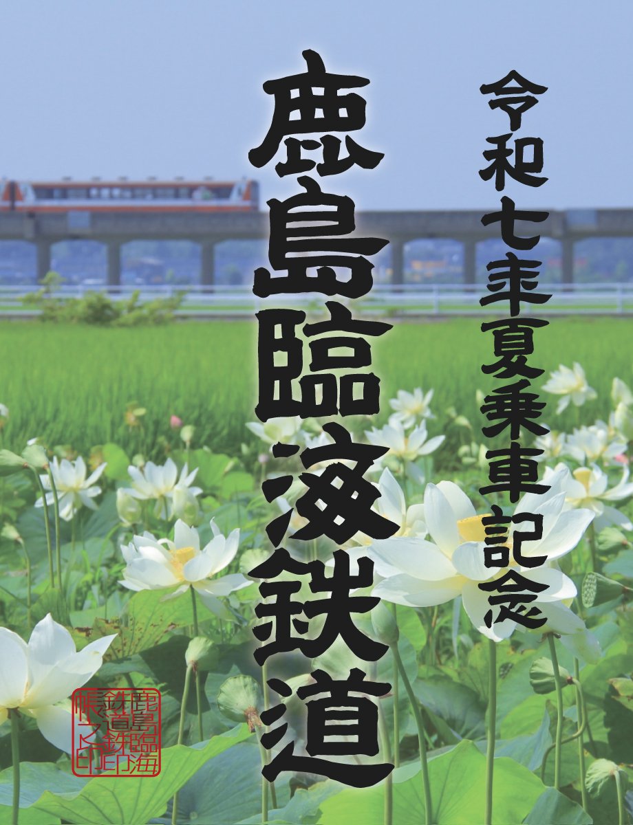 鹿島臨海鉄道の「令和七年夏バージョン」鉄印
