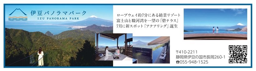 広告_伊豆パノラマパーク_page-0001.jpg