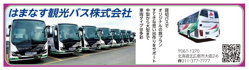 広告_はまなす観光バス_page-0001.jpg