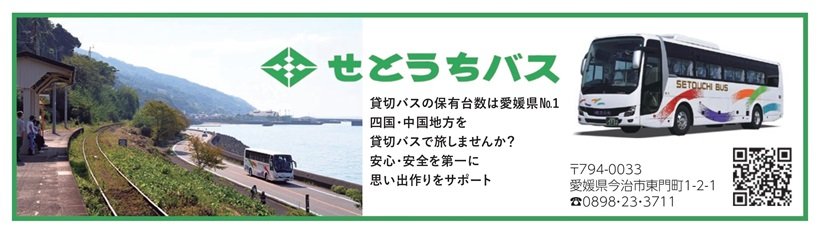 広告_せとうちバス_page-0001.jpg